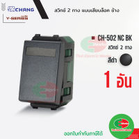 Chang สวิตช์ 2 ทาง (รุ่นเสียบสาย) CH-502NC BK สีดำ สวิตซ์ 2 ทาง ช้าง CHANG ของแท้100%  Thaielectricworks ไทยอิเล็คทริคเวิร์ค