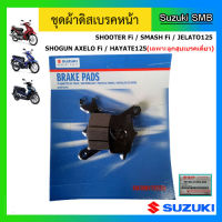 ผ้าดิสเบรคหน้า Suzuki รุ่น Shooter Fi / Smash Fi / Hayate125(เฉพาะลูกสูบเบรคเดี่ยว) /Jelato125 / Shogun Axelo Fi แท้ศูนย์