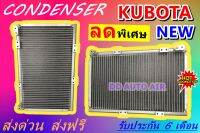 (ส่งฟรี พร้อมส่ง) แผงแอร์ Kubota รุ่นหัวแปะฝั่งเดียวกัน คอยล์ร้อน คูโบต้า รังผึ้งแอร์ แผงรังผึ้ง แผงคอยล์ร้อน