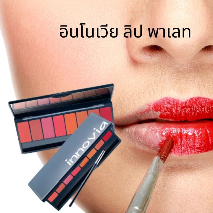 อินโนเวีย-ลิป-พาเลท-innovia-lip-giffarine-ลดความดำคล้ำของสีผิวริมฝีปากด้วย-กลูต้าไธโอน