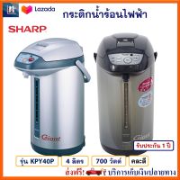 กระติกน้ำร้อนไฟฟ้า SHARP (ดิจิทัล) รุ่น KPY40P ความจุ 4 ลิตร กำลังไฟ 700 วัตต์ คละสี กาน้ำร้อนไฟฟ้า กาน้ำร้อน กาต้มน้ำไฟฟ้า กระติกน้ำร้อน ส่งฟรี