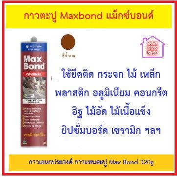 กาวตะปู Maxbond แม็กซ์บอนด์ กาวเอนกประสงค์ กาวแทนตะปู Max Bond 320g **ล็อตใหม่ไม่ต้องกลัวแข็ง