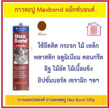 กาวตะปู-maxbond-แม็กซ์บอนด์-กาวเอนกประสงค์-กาวแทนตะปู-max-bond-320g-ล็อตใหม่ไม่ต้องกลัวแข็ง