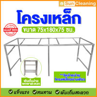 Sun Brand โครงเปล่า 1.8 m. โครงเหล็กอย่างดี พับได้ พ่นสีเงินกันสนิม แข็งแรงทนทาน ขนาด 75x180x75 ซม. #ช้อปดีมีคืน