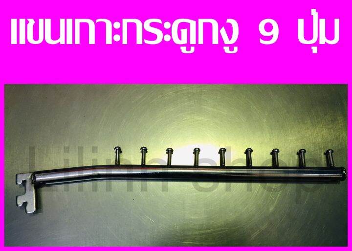 ถูกที่สุด-แขนเกาะราว-แป๊บเกาะราว-ติดผนัง-6-ปุ่ม-9-ปุ่ม-และ-หัวกระสุน-9ปุ่ม