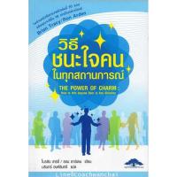 วิธีชนะใจคนในทุกสถานการณ์ โดย ไบรอัน เทรซี่ (แปลไทย)