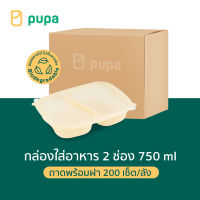 กล่องใส่อาหารPupa 2 ช่อง Biodegradable (ถาดพร้อมฝา) 8 แพ็ค/ลัง 200 ชุด