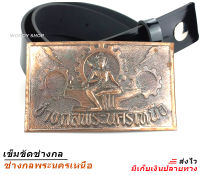 ?์ พระนครเหนือ ? เข็มขัด เข็มขัดช่าง หัวเข็มขัด เทคโน เทคนิค ช่างกล  เอว 27-40  ส่งไวจากไทย✅