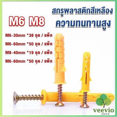 Veevio ชุดพุกพลาสติก พุกพลาสติกสีเหลืองพร้อมสกรู  M6 M8  พุก Plastic expansion bolt