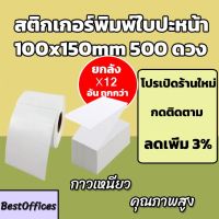 ปก Bill of Lading 100x75mm. 4 ม้วน / 2 ม้วน (500 แผ่นต่อม้วน) กระดาษความร้อน สำหรับพิมพ์บนหน้าปกสินค้า บรรจุภัณฑ์ และฉลากสินค้า