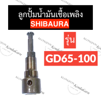 ลูกปั้มน้ำมันเชื้อเพลิง shibaura GD65-GD100 แกนปั้มโซล่าgd65 แกนปั้มโซล่าgd100 ลูกปั้มgd65 ลูกปั้มgd100 แกนปั้มgd65 แกนปั้มgd100 ลูกปั้มshibaura อะไหล่shibaura