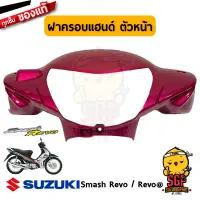 ฝาครอบแฮนด์ ตัวหน้า COVER, HANDLE FRONT แท้ Suzuki Smash 110 Revo