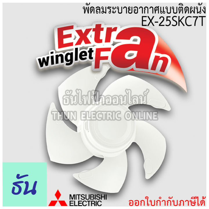 mitsubishi-พัดลมดูดอากาศติดผนัง-10นิ้ว-มีหน้ากาก-ตะแกรง-พัดลมระบายอากาศติดผนัง-ex-25skc7t-พัดลม-พัดลมระบายอากาศ-ธันไฟฟ้า-thunelectric