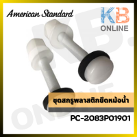 AMERICAN STANDARD PC-2083P01901 ชุดสกรูพลาสติกยึดหม้อน้ำ