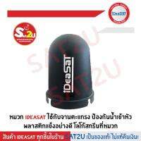 หมวกครอบ ฝาครอบ หัว LNB สำหรับจานตาข่าย จานC-Band ยี่ห้อ iDeasat ป้องกันน้ำเข้าหัว LNB รุ่นพลาสติกแข็ง โลโก้สกรีน