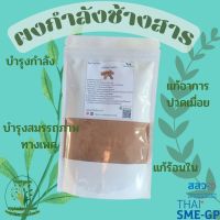 ผงกำลังช้างสาร ขนาด 100 กรัม ผงผักสมุนไพร ใช้เป็นชาหรือประกอบอาหาร [Smile Herbs]