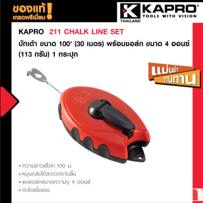 Kapro 211 CHALK LINE SET บักเต้าขนาด 100 (30 เมตร) พร้อมชอล์ก ขนาด 4 ออนซ์ (113 กรัม) 1 กระปุก