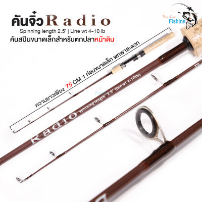 คันสปินนิ่ง จิ๋วแต่แจ๋ว รุ่น Radio เวท 4-10lb แอ็กชั่นดีตกปลาสนุก ได้ทั้งตีเหยื่อปลอม, ตกหน้าดิน เช่น ปลานิล ปลาเกล็ด