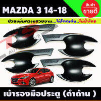 เบ้าประตู เบ้ากันรอย เบ้ารองมือเปิดประตู สีดำด้าน มาสด้า3 Mazda3 2014 2015 2016 2017 2018 (R)