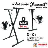 ขาตั้งคีย์บอร์ด Paramount - D-X1 Single Brace