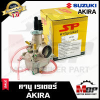 คาบู สำหรับ SUZUKI AKIRA - ซูซูกิ อากิร่า **รับประกัน1ปี** คาร์บูเรเตอร์งานคุณภาพโรงงานเกรดเอ จูนง่าย จูนนิ่ง ทนทาน