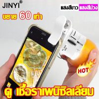 ดูทุกรายละเอียดได้อย่างง่ายดาย JINYI แว่นขยาย 60เท่าแสงไฟให้เลือก2แบบน้ำหนักเบาและพกพาได แว่นขยายส่งพระ แว่นขยายส่องพระ เลนส์แว่นขยาย กล้องส่องพระมีไฟ กล้องส่องเพชร แว่นขยายพับได้ แว่นขยายมีไฟ LED Loupe กล้องส่องพร