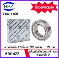 6304ZZ  KMB   ตลับลูกปืนเม็ดกลม  ฝาเหล็ก 2 ข้าง  (  6304 ZZ   BALL BEARINGS  KMB ) 6304-2Z  ขนาด 20x52x15   mm.  6304Z    จัดจำหน่ายโดย Apz