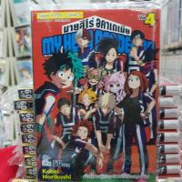 หนังสือการ์ตูน มายฮีโร่ อคาเดเมีย My Hero Academia เล่มที่ 4