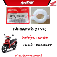 เฟืองวัดความเร็ว (19 ฟัน) รุ่นรถ wave110 -i รหัสสินค้า 44806-KWB-600 อะไหล่แท้ Honda เบิกศูนย์ 100%