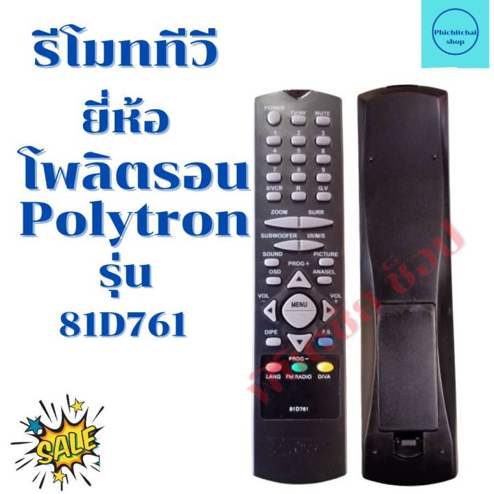 รีโมททีวี-โพลิตรอน-polytron-tv-รุ่น-81d761-ฟรีถ่านaaa2ก้อน
