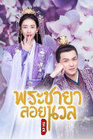 DVD ดีวีดี พระชายาลอยนวล ปี 2 Princess at Large Season 2 (2020) 15 ตอนจบ (เสียง ไทย/จีน | ซับ ไทย) DVD ดีวีดี