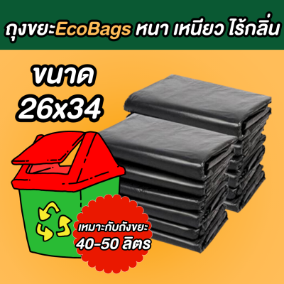 ถุงขยะ ECO BAGS ถุงขยะสีดำ ขนาด 26x34 นิ้ว ถุงขยะหนา เนื้อเหนียว ไม่ขาดง่าย ไร้กลิ่น พร้อมส่ง สต็อกแน่น ส่งของทุกวัน