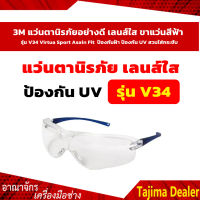 *ถูกที่สุด* 3M แว่นตานิรภัยอย่างดี เลนส์ดำ-เลนส์ดำ รุ่น V35-V34 Virtua Sport Asain Fit ขาแว่นสีฟ้า ป้องกันฝ้า ป้องกัน UV สวมใส่กระชับ