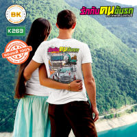 เสื้อซิ่ง รักกับคนขับรถอนาคตได้นั่งรถฟรี K263 สีขาว เสื้อยืดแฟชั่น เสื้อยืดขับรถ เสื้อยืดวัยรุ่น เสื้อยืดผู้ชาย เสื้อสายชิว เสื้อยืดผู้หญิง เสื้อยืดทรงเอ เสื้อยืดคอกลม เสื้อซิ่ง