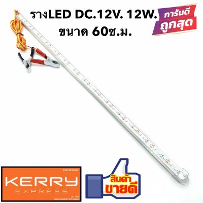 หลอดled รางLED DC.12V. 12W. แสงขาว หลอดไฟLED คีบแบตเตอร์รี่ 12V พร้อมใช้งาน ยาว 60 ซ.ม. ประหยัดไฟ พร้อมที่คีบกับสายยาว2เมตร