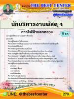 BC-1727 คู่มือสอบนักบริหารงานพัสดุ 4 การไฟฟ้านครหลวง ปี 64