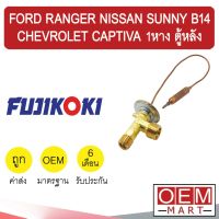 วาล์วแอร์ แท้ ฟูจิโคคิ เรนเจอร์ 1หาง ซันนี่ B14 แคปติวา ตู้หลัง แอร์รถยนต์ FORD RANGER SUNNY CAPTIVA REAR 1 203