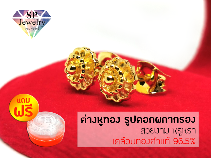 spjewelry-ต่างหูทอง-รูปดอกผกากรอง-สีทอง-แถมฟรีตลับใส่ทอง