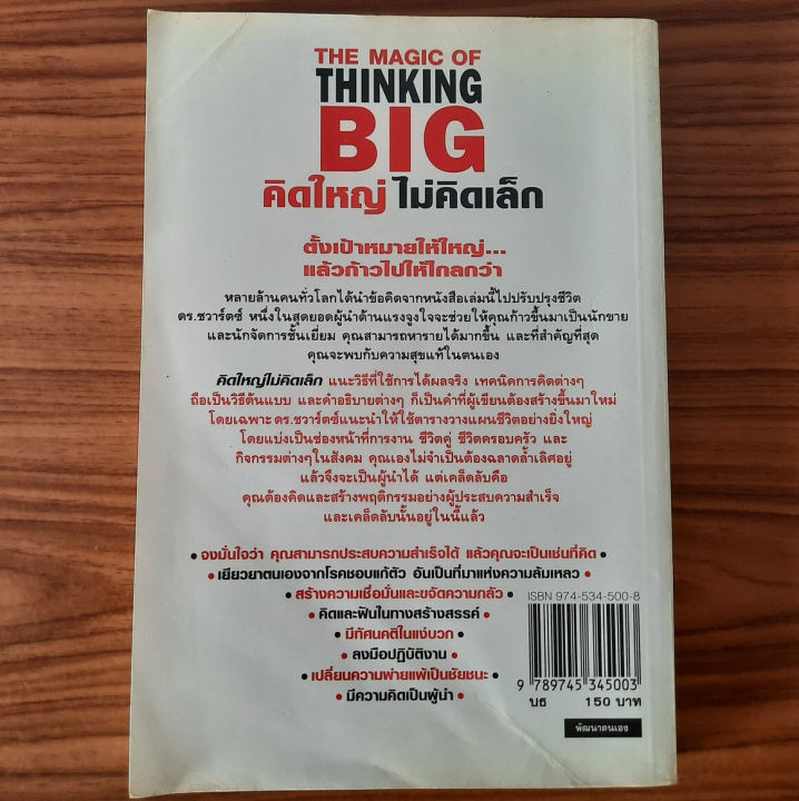 มือสอง-คิดใหญ่-ไม่คิดเล็ก-the-magic-of-thinking-big-โดย-ดร-นิเวศน์-เหมวชิรวรากร-เทคนิคการประสบความสำเร็จ-เทคนิคการคิด