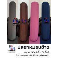 ☜ปลอกหมอนข้าง สีพื้น ขนาดมาตรฐาน 1445  COTTON มีริ้วไม่มีริ้ว สีไม่ตก น้ำหนักผ้า 115กรัม♢