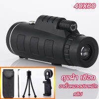 สุดคุ้ม ! (ฟรี! อุปกรณ์ครบชุด) RAINBEAU กล้องส่องทางไกล กล้องดูนก Monocular 40x60 mm 1500m/9500m กำลังขยาย 40 เท่า