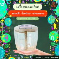 เครื่องปั่นอาหารด้วยมือ เครื่องบดอาหาร ที่ปั่นกระเทียม ที่ปั่นพริก แบบ 5ใบมีด ระบบไฟฟ้า (สินค้าพร้อมส่งทั่วไทย)