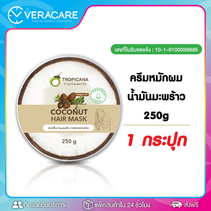 vc-หมักผม-ครีมนวด-หมักผมน้ำมันมะพร้าว-เซรั่มทาผม-tropicana-virgin-coconut-oil-hair-mask-hair-oil-serum-ครีมหมักผม-เซรั่มบำรุงผม-น้ำมันมะพร้าว-หมักผมสวย-นวดผม