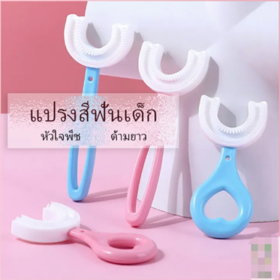 (BillBill)แปรงสีฟันรูปตัวยูสำหรับเด็ก แปรงสีฟันเด็ก การ์ตูนน่ารัก