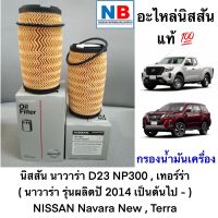 กรองเครื่อง ไส้กรองน้ำมันเครื่อง นิสสัน นาวาร่า ใหม่ เทอร์ร่า NISSAN Navara New , Terra อะไหล่แท้ ศูนย์ กรองน้ำมันเครื่อง