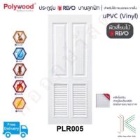 POLYWOOD ประตู uPVC PLR005 เกล็ดระบาย (มี 2 สี)