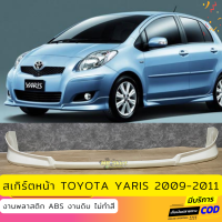 สเกิร์ตหน้า TOYOTA YARIS 2009-2011 ทรงศูนย์ งานพลาสติก ABS งานดิบ ไม่ทำสี