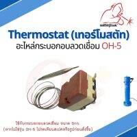 เทอร์โมสตัส อะไหล่กระบอกอบลวดเชื่อม OH-5 แบรนด์ WELDPLUS