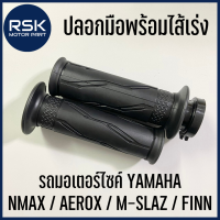 ปลอกมือพร้อมไส้เร่ง ปลอกมือ ปลอกแฮนด์ รถมอเตอร์ไซค์ ยามาฮ่า YAMAHA NMAX / AEROX / M-SLAZ / FINN ปลอกนิ่ม แบบเดิม ใช้ได้นาน พร้อมจัดส่ง (1 คู่)