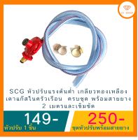 SCG หัวปรับแรงดันต่ำ เกลียวทองเหลือง เตาแก๊สในครัวเรือน  ครบชุด พร้อมสายยาง 2 เมตรและเข็มขัด